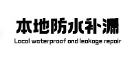 肇州卫生间防水补漏